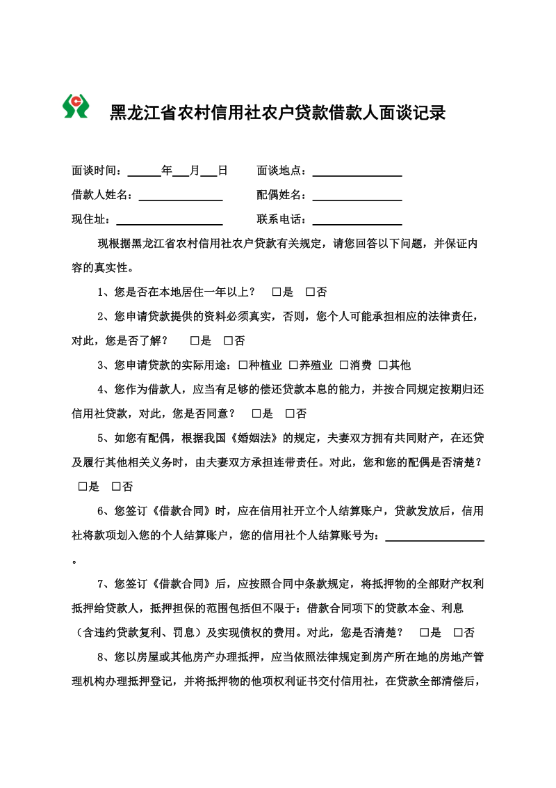 黑龙江省农村信用社农户贷款借款人面谈记录.doc_第1页