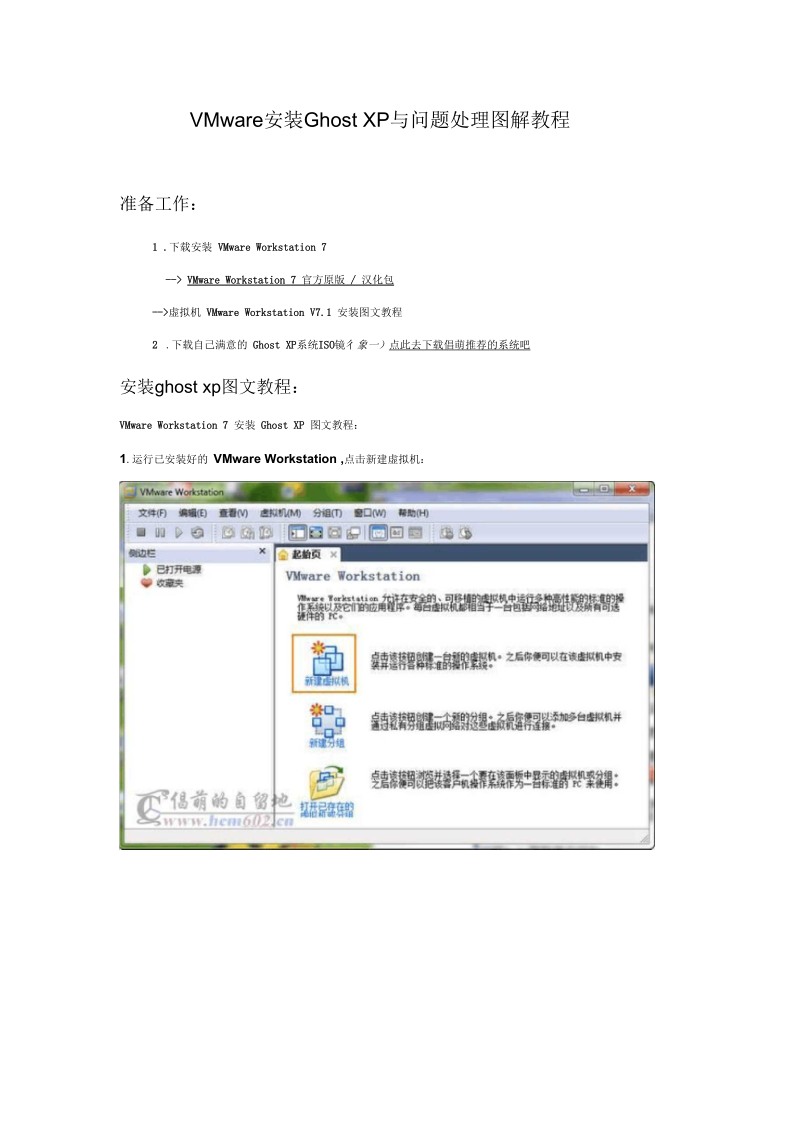 VMware安装GhostXP与问题处理图解教程要点.docx_第1页