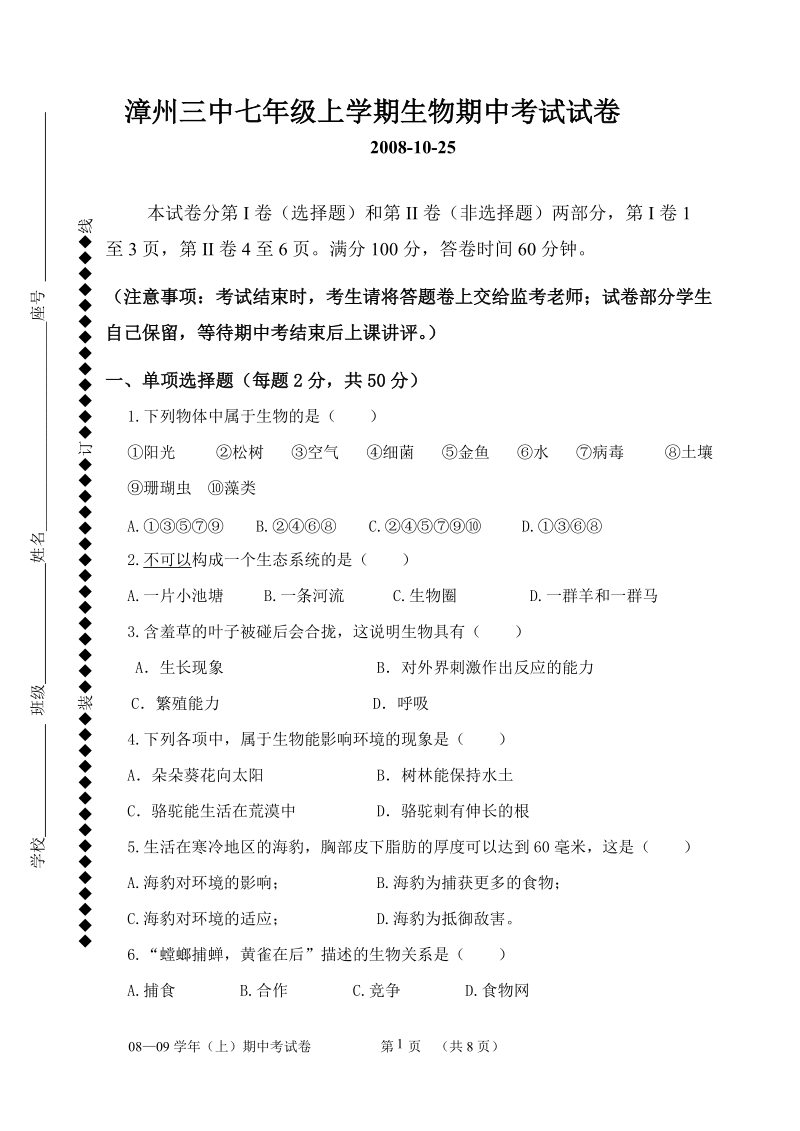 漳州三中七年级上学期生物期中考试试卷.doc_第1页