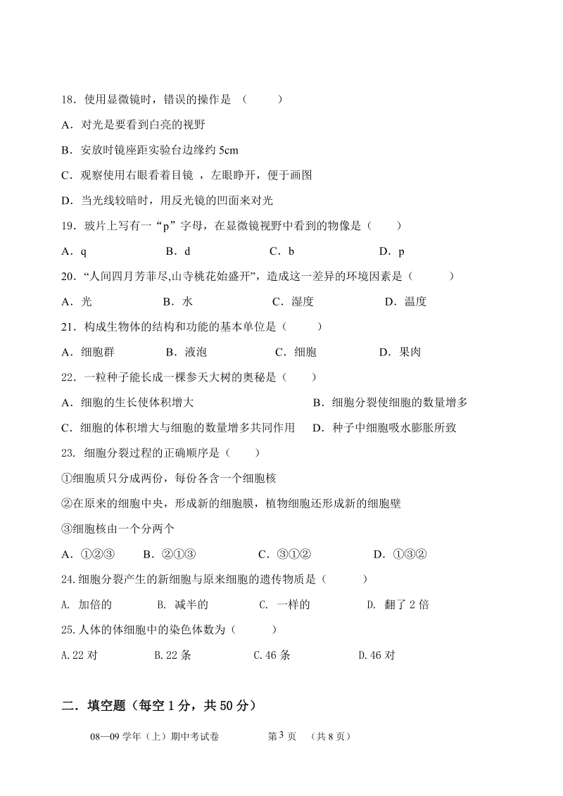 漳州三中七年级上学期生物期中考试试卷.doc_第3页