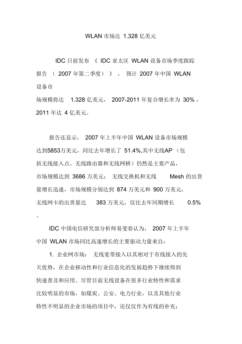 中国WLAN市场达1.328亿美元.docx_第1页