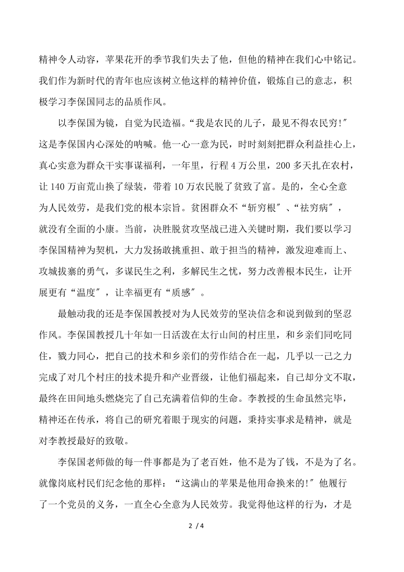 大学生观李保国同志先进事迹报告会感悟 .docx_第2页