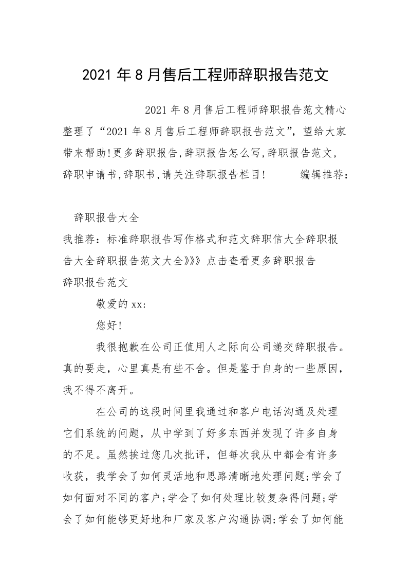 2021年8月售后工程师辞职报告范文.docx_第1页