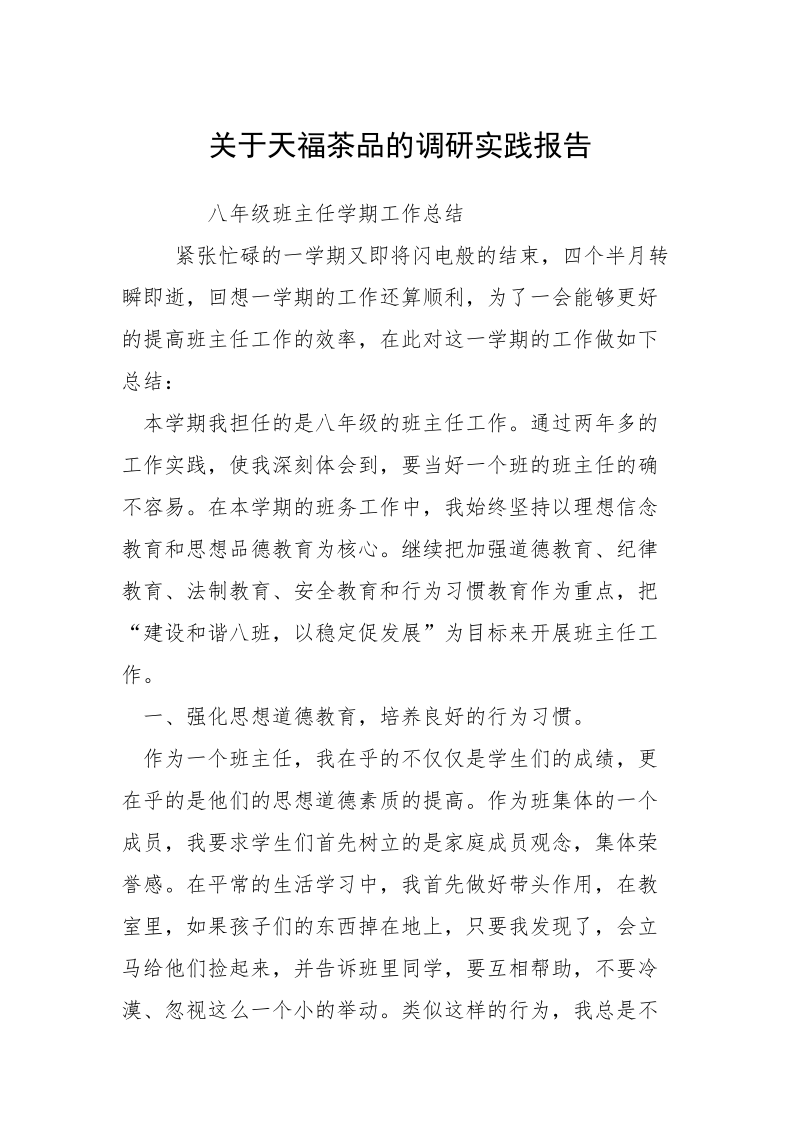 关于天福茶品的调研实践报告_1.docx_第1页