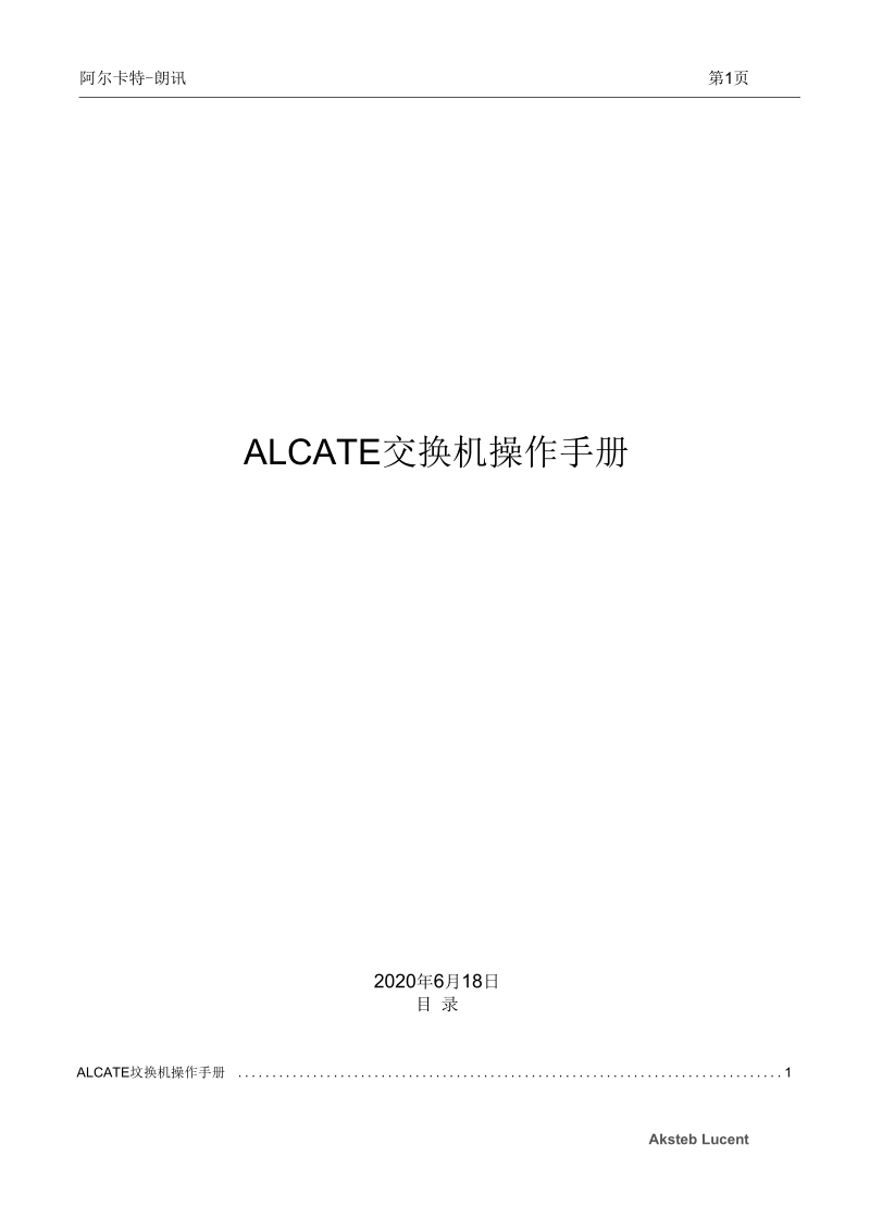 ALCATEL交换机操作手册.docx_第1页