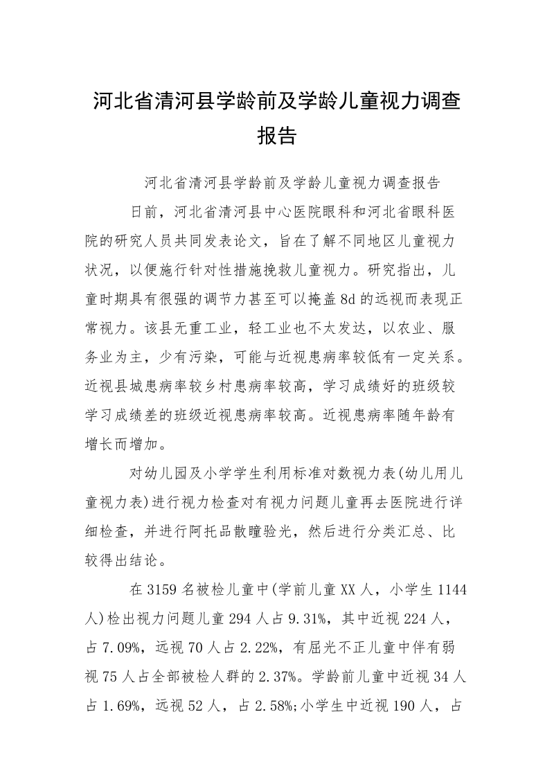 河北省清河县学龄前及学龄儿童视力调查报告.docx_第1页