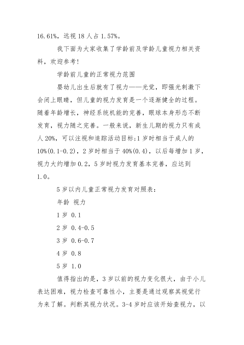 河北省清河县学龄前及学龄儿童视力调查报告.docx_第2页