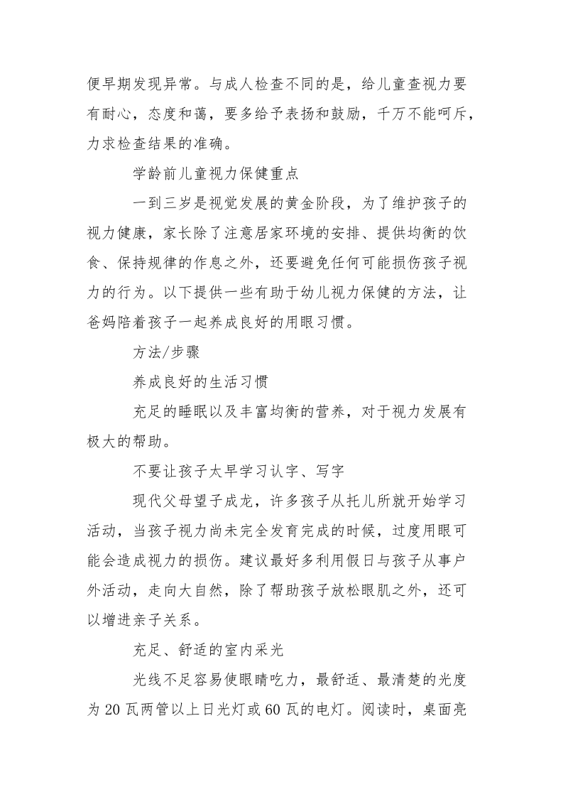 河北省清河县学龄前及学龄儿童视力调查报告.docx_第3页