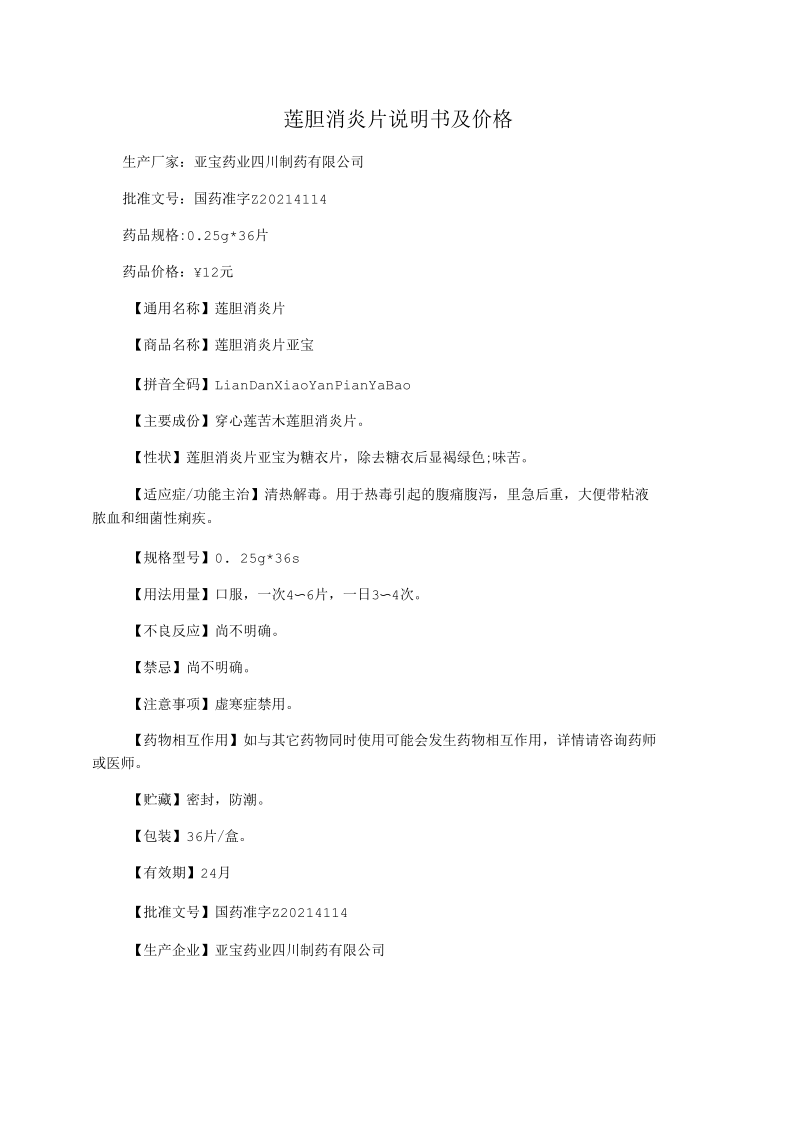 莲胆消炎片说明书及价格.docx_第1页