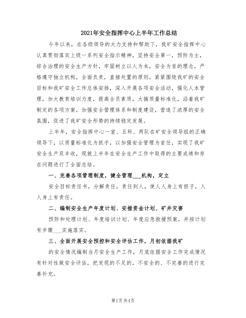 2021年安全指挥中心上半年工作总结.doc_第1页