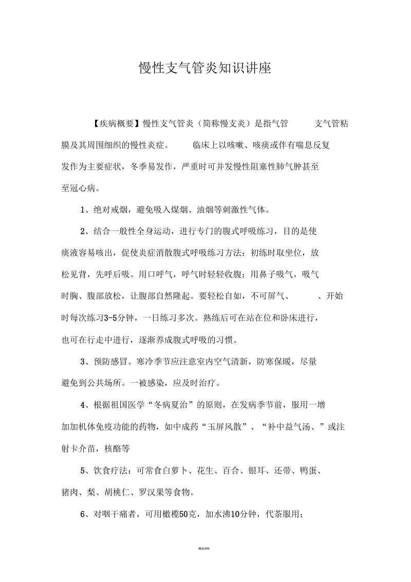 慢性支气管炎知识讲座.docx_第1页