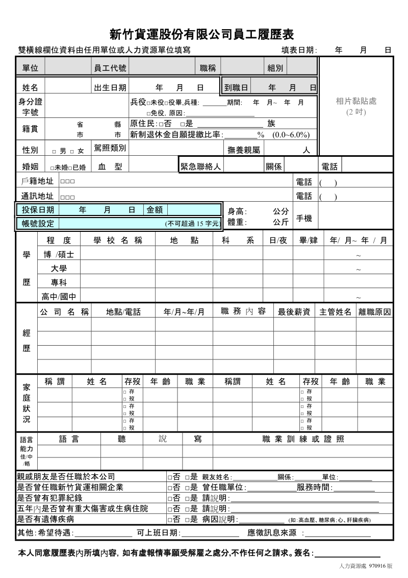 新竹货运股份有限公司员工履历表.doc_第1页