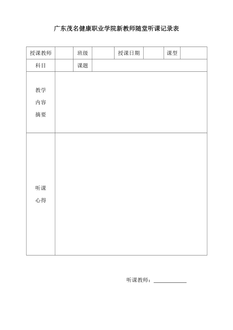 新教师随堂听课记录表.doc_第1页