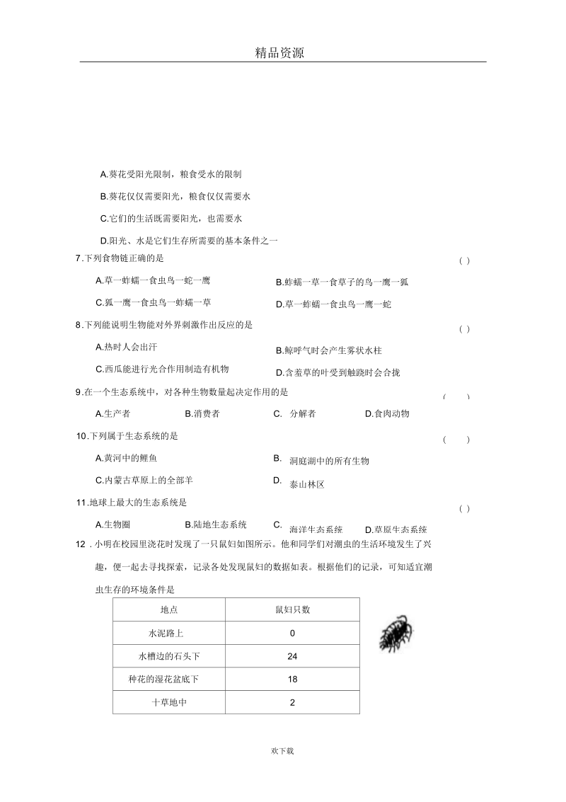 【生物】山东省高青县上学期初一期中考试试卷.docx_第2页