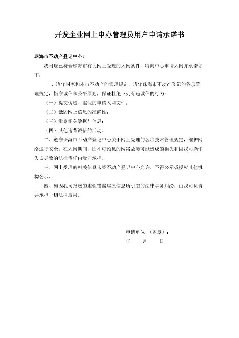 商品房屋预(销)售合同联机备案申请书 - Zhuhai.doc_第1页