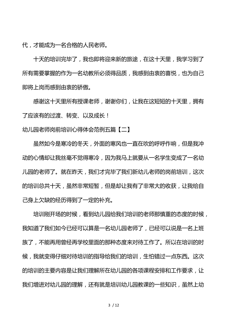 幼儿园教师岗前培训心得体会范例五篇.docx_第3页