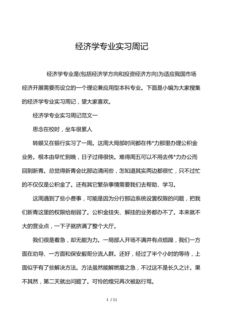 经济学专业实习周记.docx_第1页