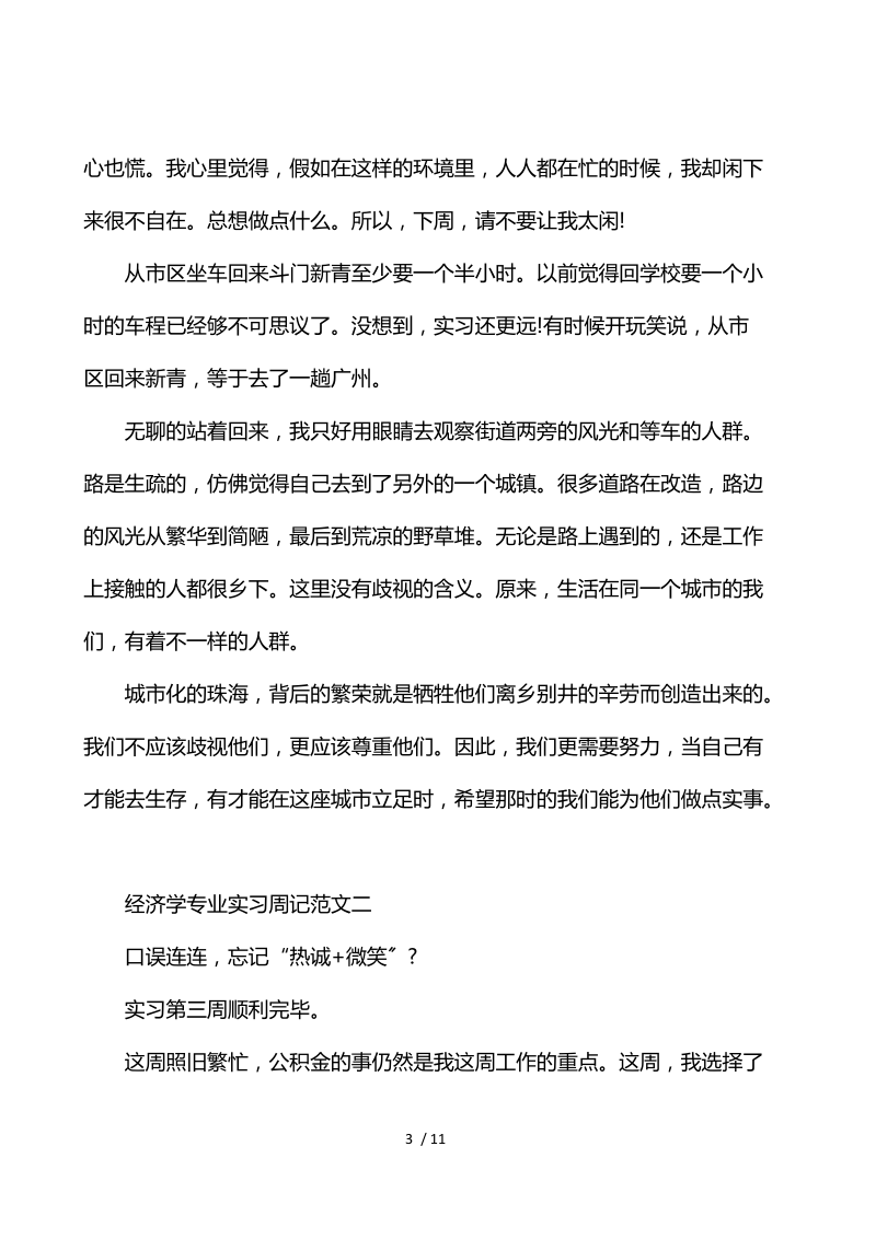 经济学专业实习周记.docx_第3页
