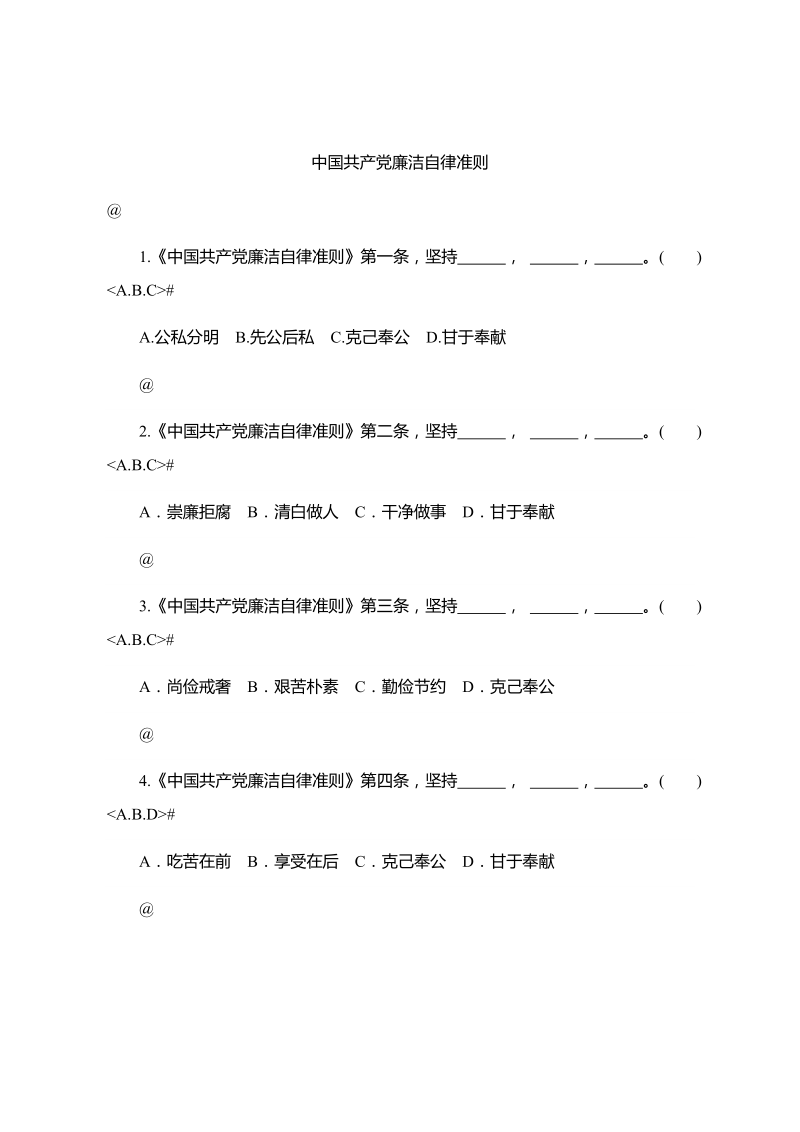 中国共产党廉洁自律准则.docx_第1页
