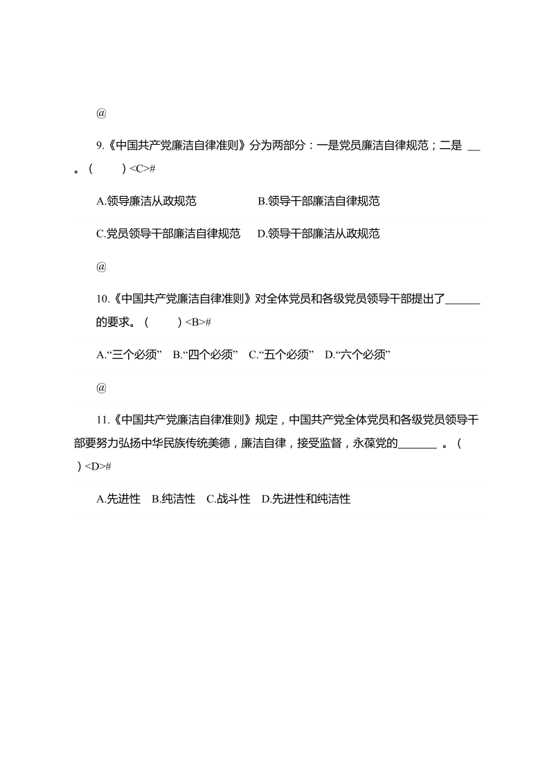 中国共产党廉洁自律准则.docx_第3页