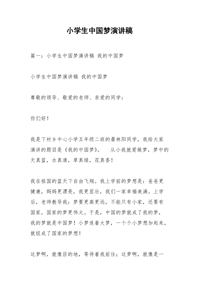 小学生中国梦演讲稿.docx_第1页