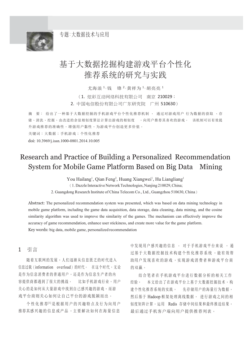 基于大数据挖掘构建游戏平台个性化推荐系统的研究与实践.docx_第1页
