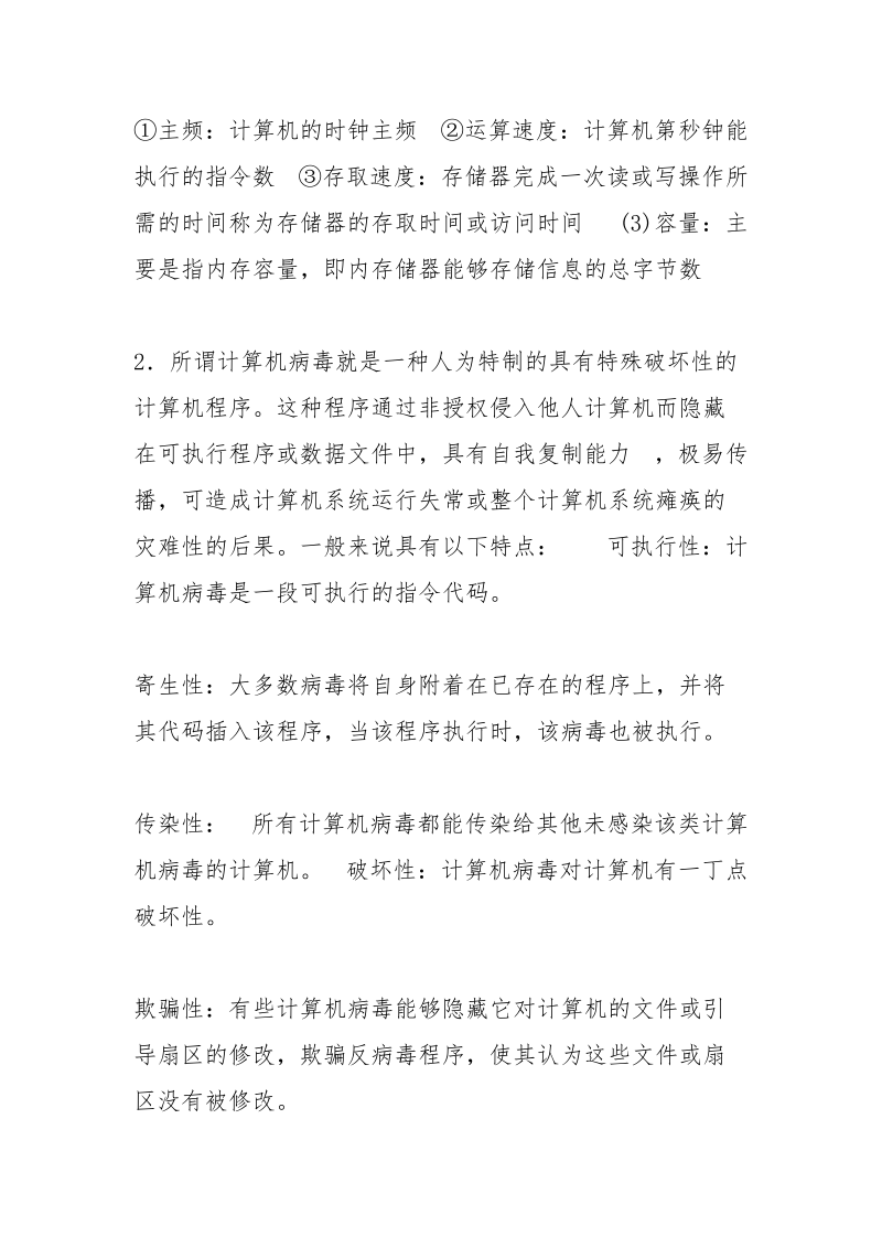 所谓计算机病毒是指.docx_第2页