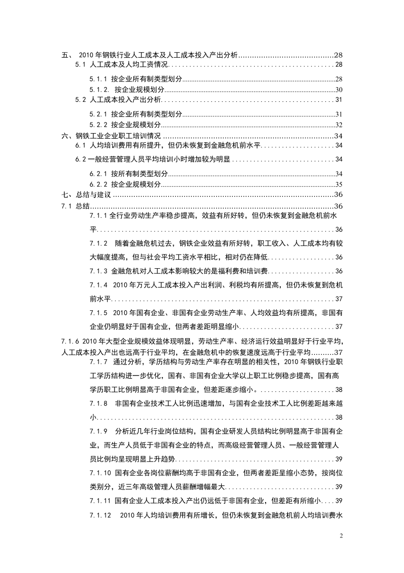 2010年中国钢铁工业人力资源分析报告（最终版） (2).doc_第2页