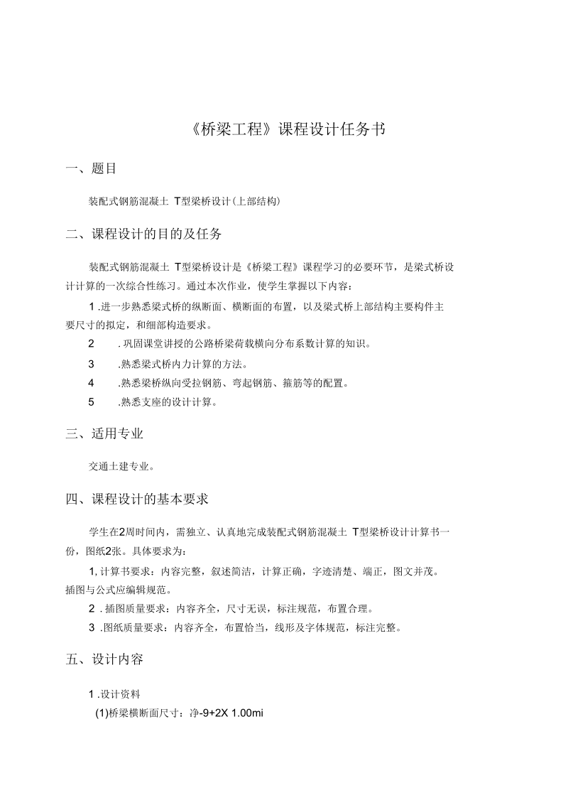 中国矿业大学桥梁工程课程设计.docx_第1页