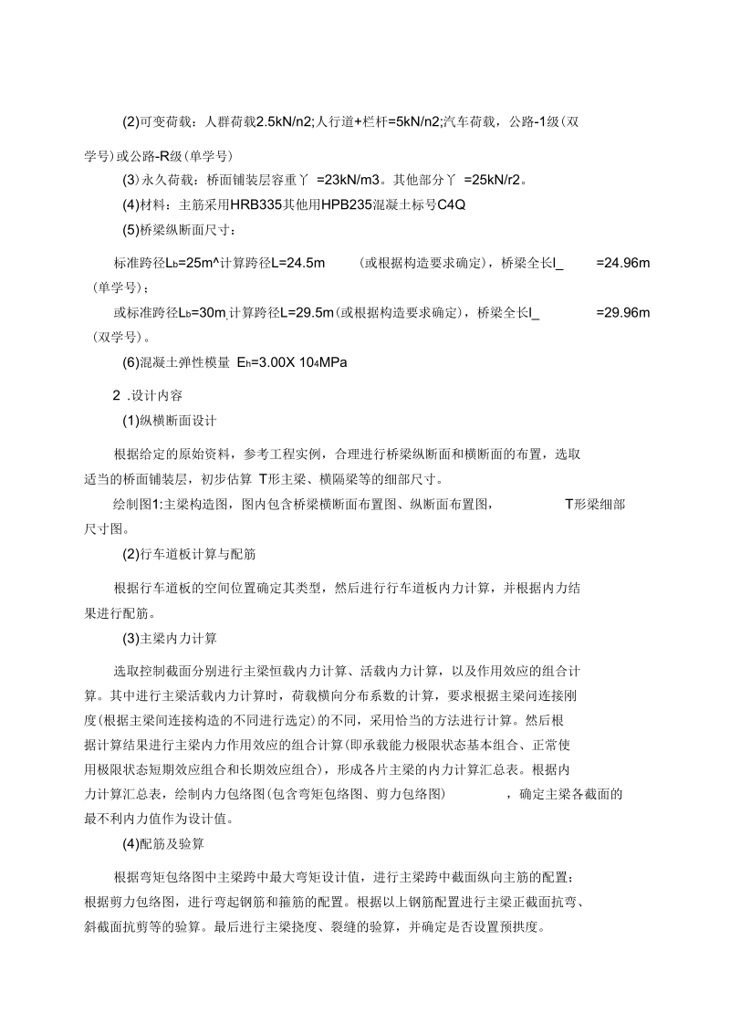 中国矿业大学桥梁工程课程设计.docx_第2页