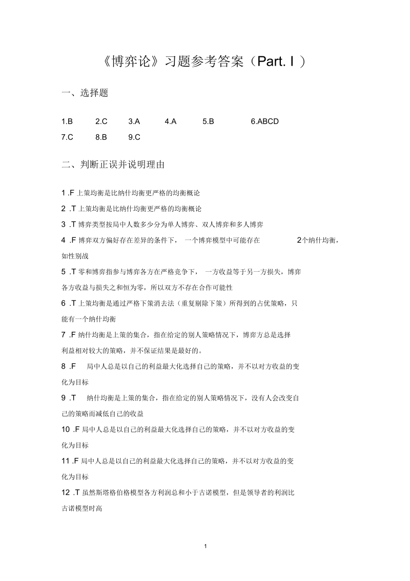 上海商学院---博弈论习题参考答案(Part.Ⅰ).docx_第1页