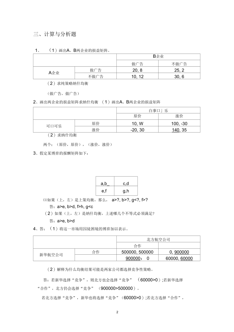 上海商学院---博弈论习题参考答案(Part.Ⅰ).docx_第2页