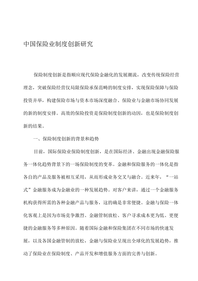 中国保险业制度创新研究(doc8页).docx_第2页