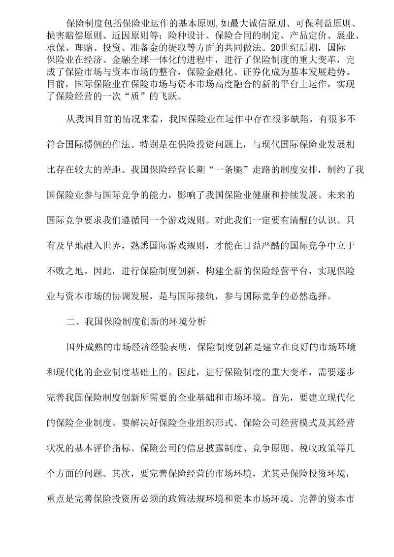 中国保险业制度创新研究(doc8页).docx_第3页