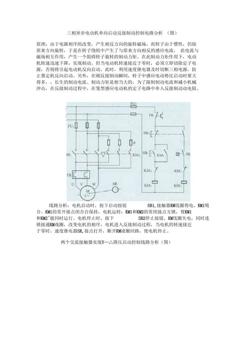 三相异步电动机单向启动反接制动控制电路分析.docx_第1页