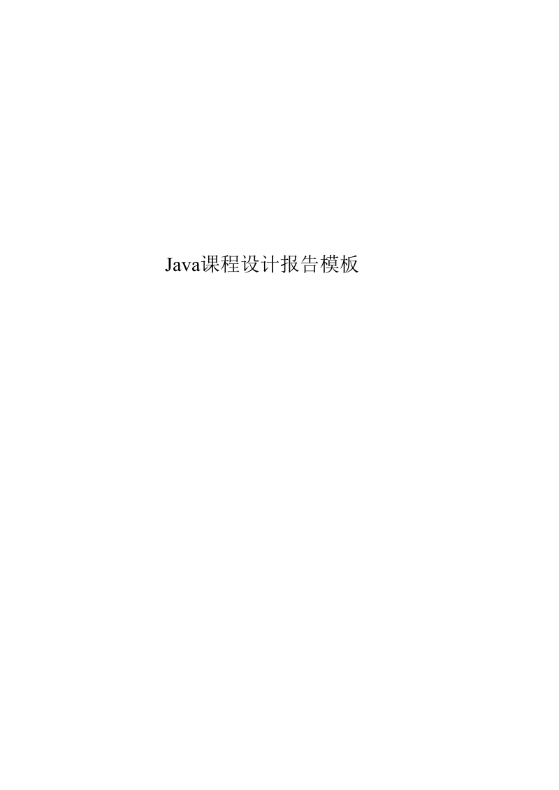 Java课程设计报告模板.docx_第1页