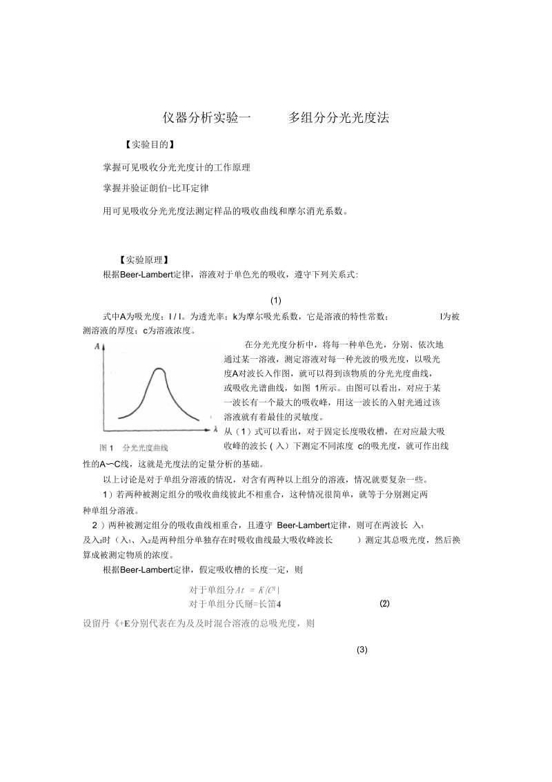 仪器分析试验一多组分分光光度法.docx_第1页