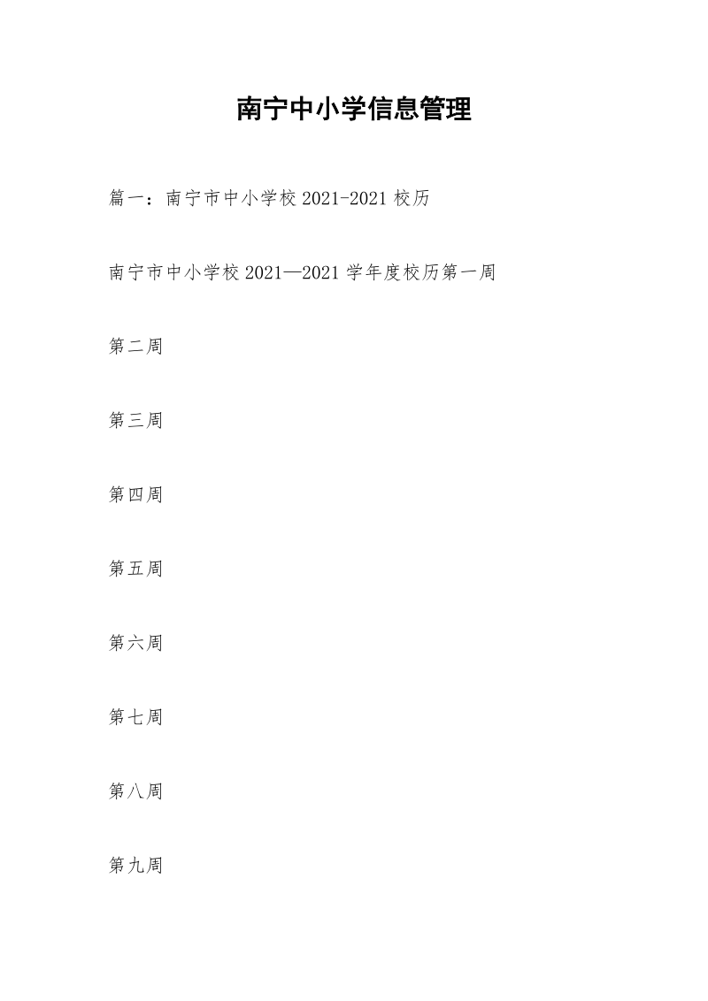 南宁中小学信息管理.docx_第1页