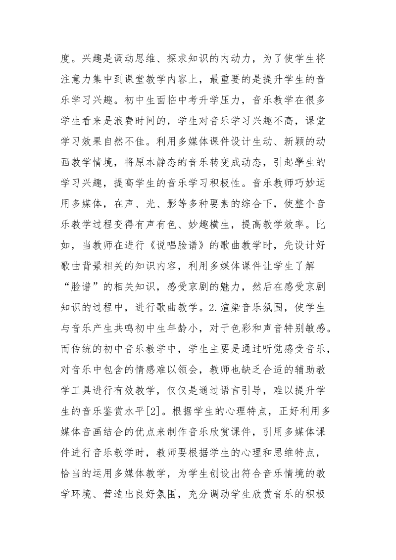 实施多媒体课件教学提升初中音乐课堂实效分析.docx_第2页