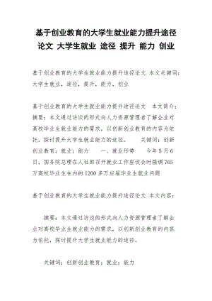 基于创业教育的大学生就业能力提升途径论文 大学生就业 途径 提升 能力 创业.docx