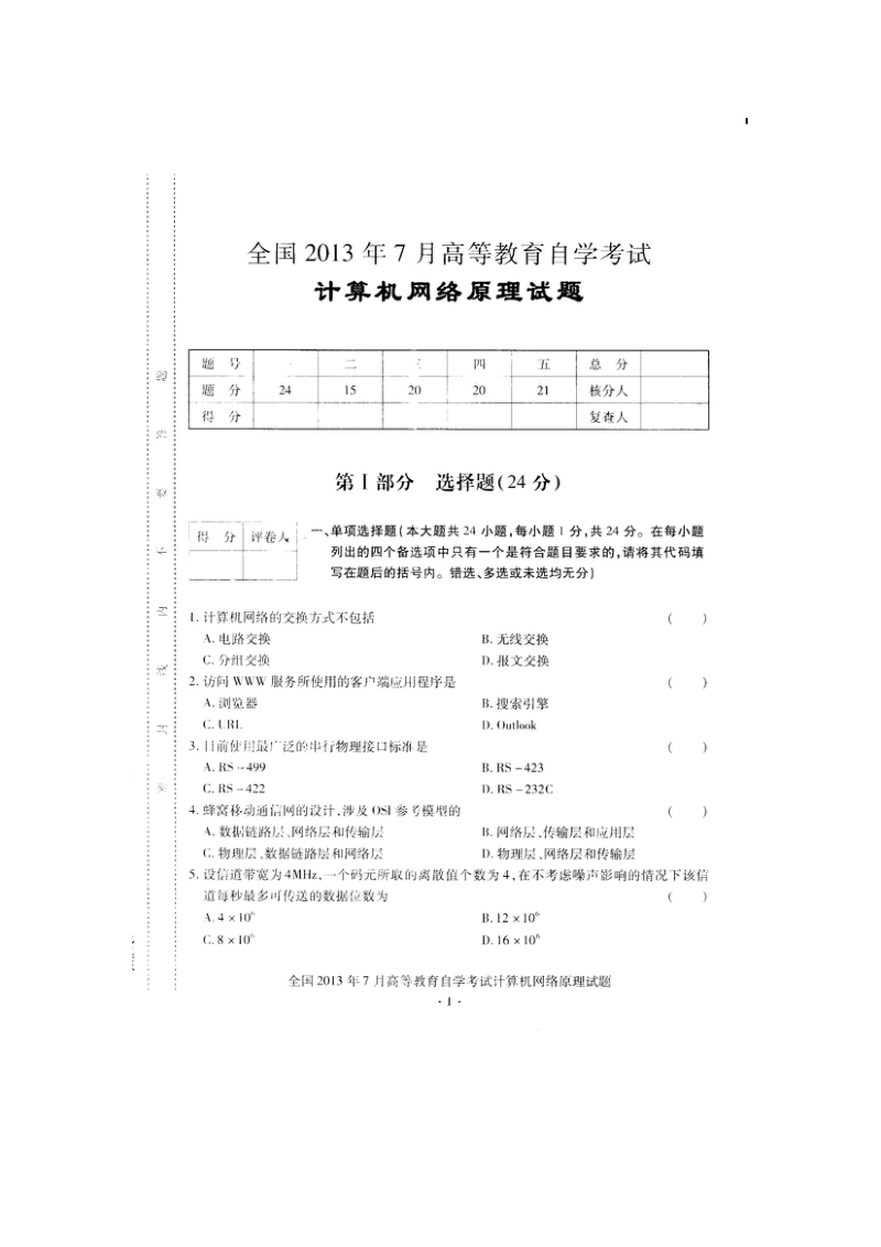 自学考试真题：13-07计算机网络原理试题及答案.pdf_第1页