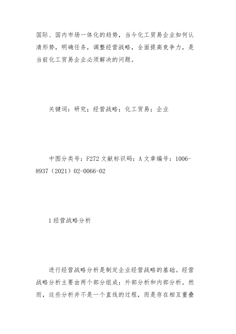 化工贸易企业经营战略研究.docx_第2页