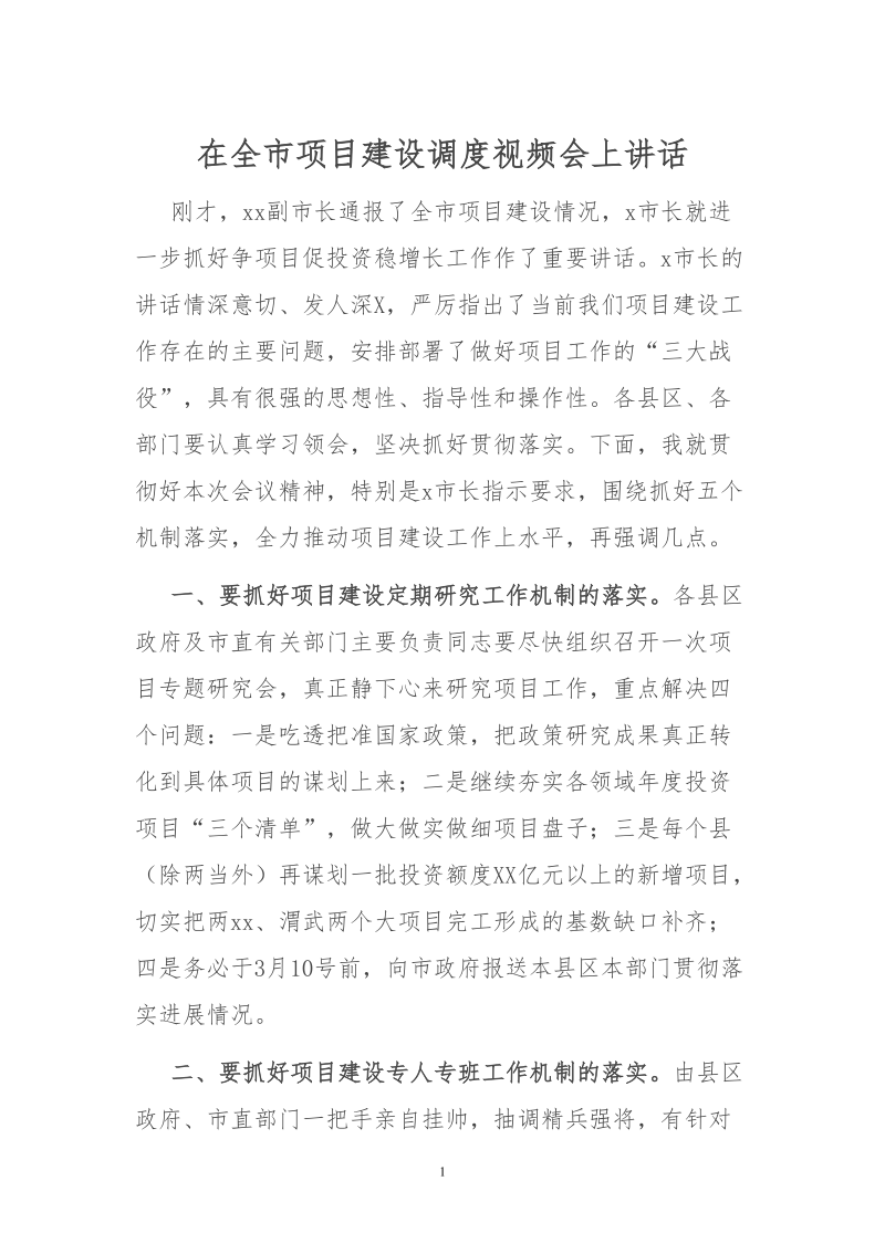 在全市项目建设调度视频会上讲话.doc_第1页