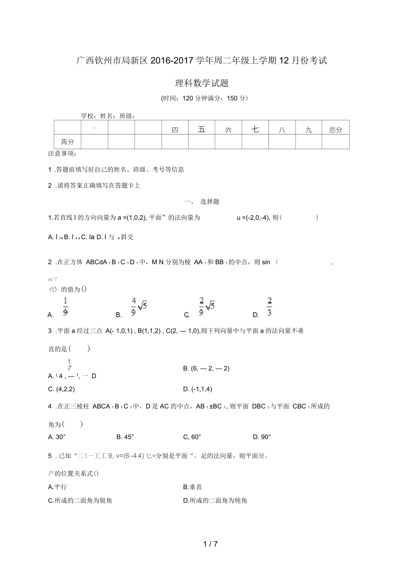 广西钦州市高新区高二数学12月月考试题理.docx_第1页