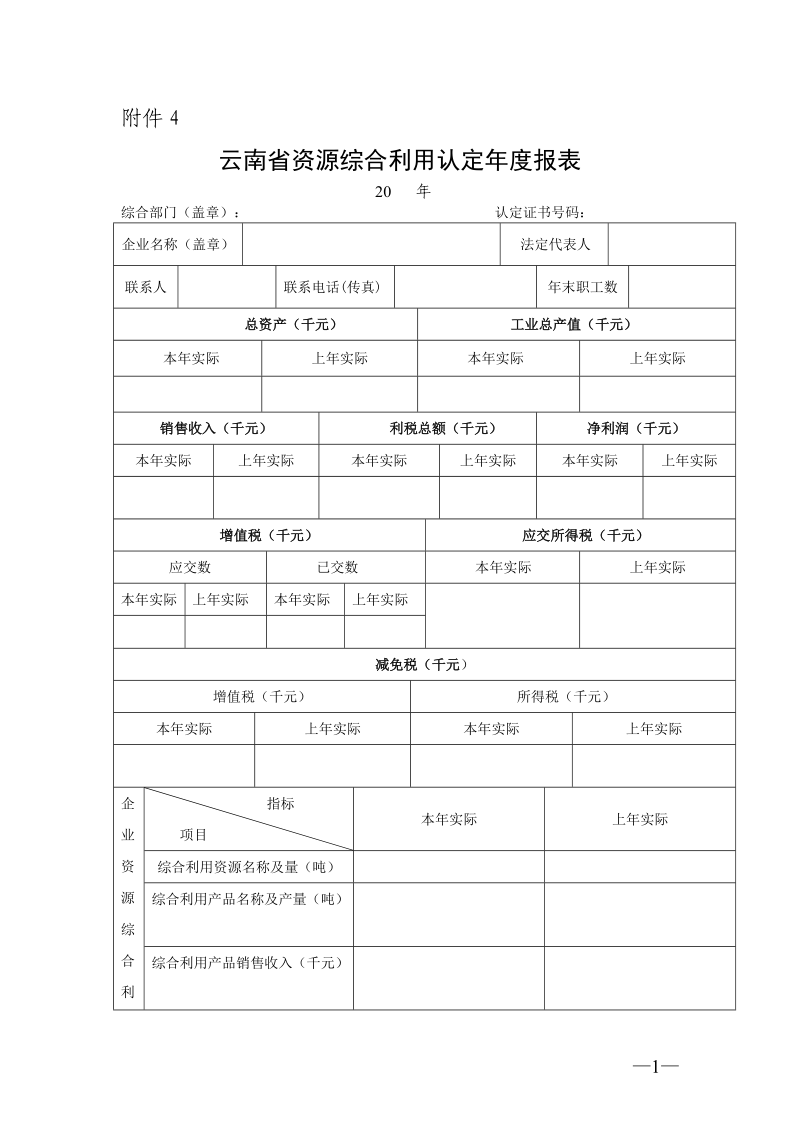 云南省资源综合利用认定年度报表.doc_第1页