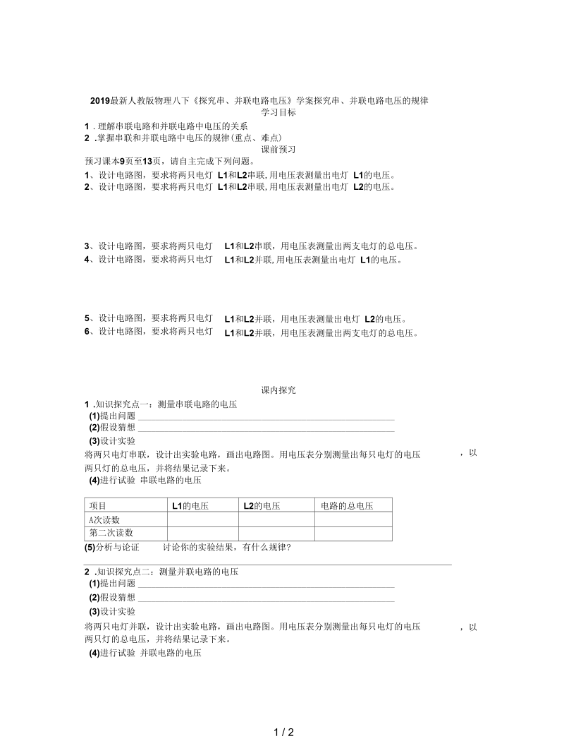 人教版物理八下《探究串、并联电路电压》学案.docx_第1页