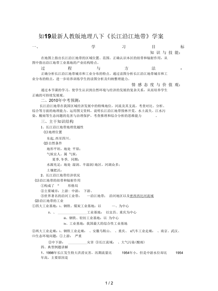 人教版地理八下《长江沿江地带》学案.docx_第1页