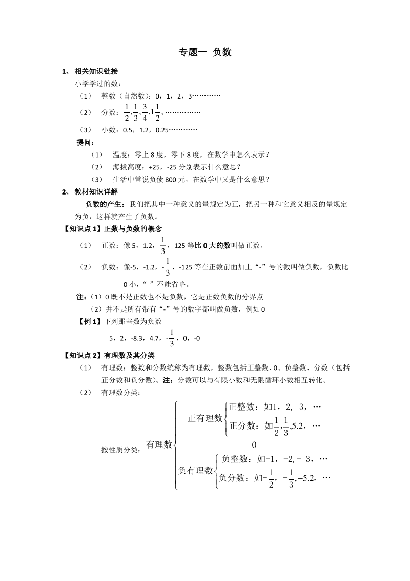 新人教版小升初数学衔接 专题一负数.pdf_第1页
