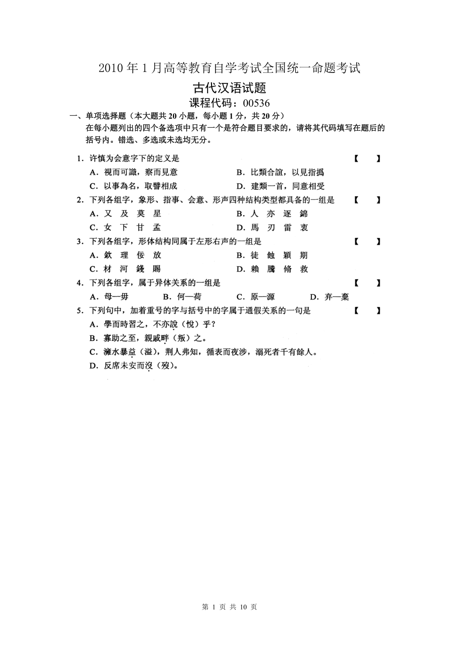 自学考试：10-01古代汉语自考试卷答案.doc_第1页