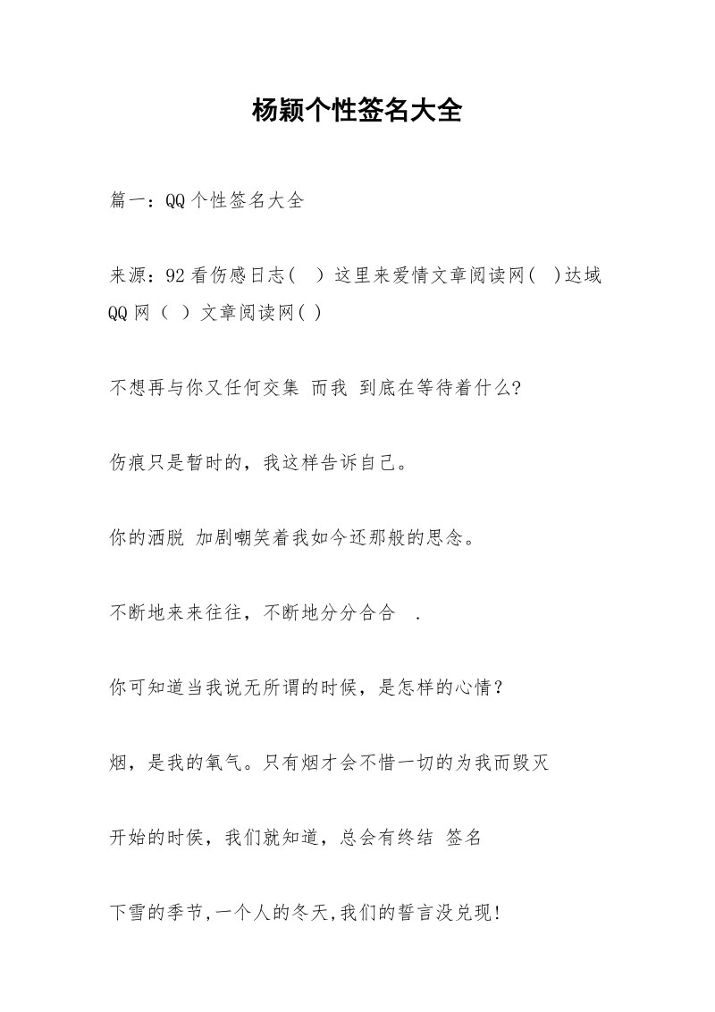 杨颖个性签名大全.docx_第1页